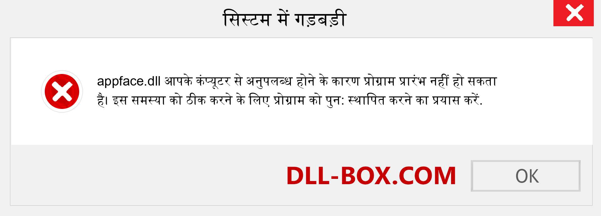 appface.dll फ़ाइल गुम है?. विंडोज 7, 8, 10 के लिए डाउनलोड करें - विंडोज, फोटो, इमेज पर appface dll मिसिंग एरर को ठीक करें