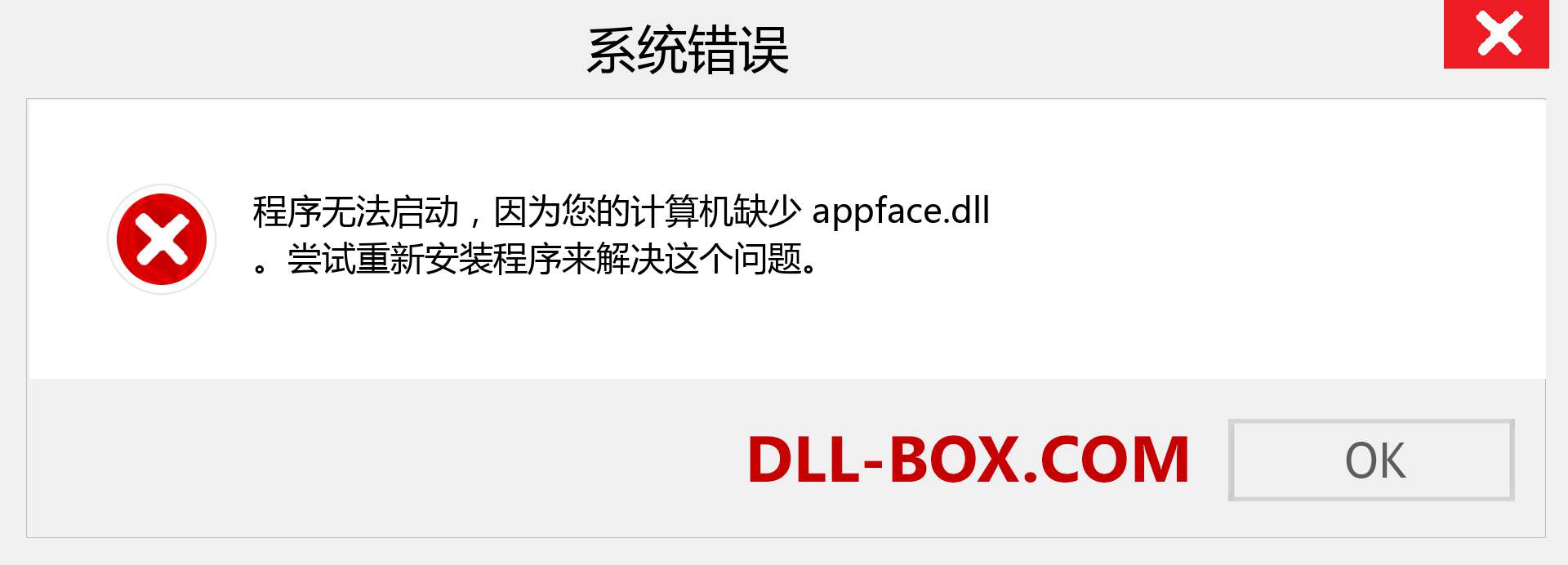 appface.dll 文件丢失？。 适用于 Windows 7、8、10 的下载 - 修复 Windows、照片、图像上的 appface dll 丢失错误